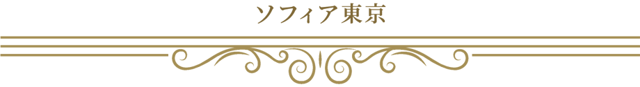 会員制交際クラブ ソフィア東京